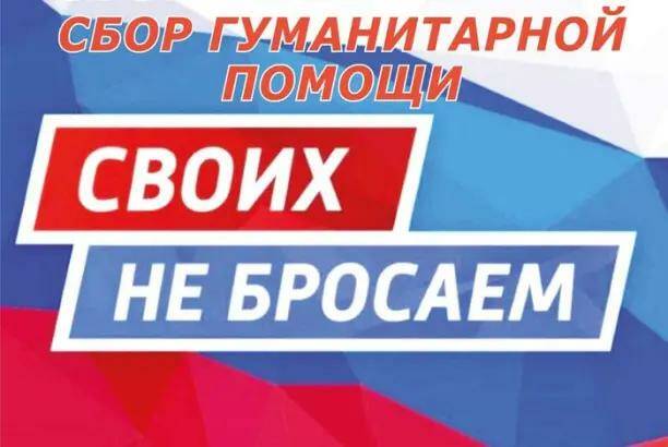 Сбор гуманитарной помощи.