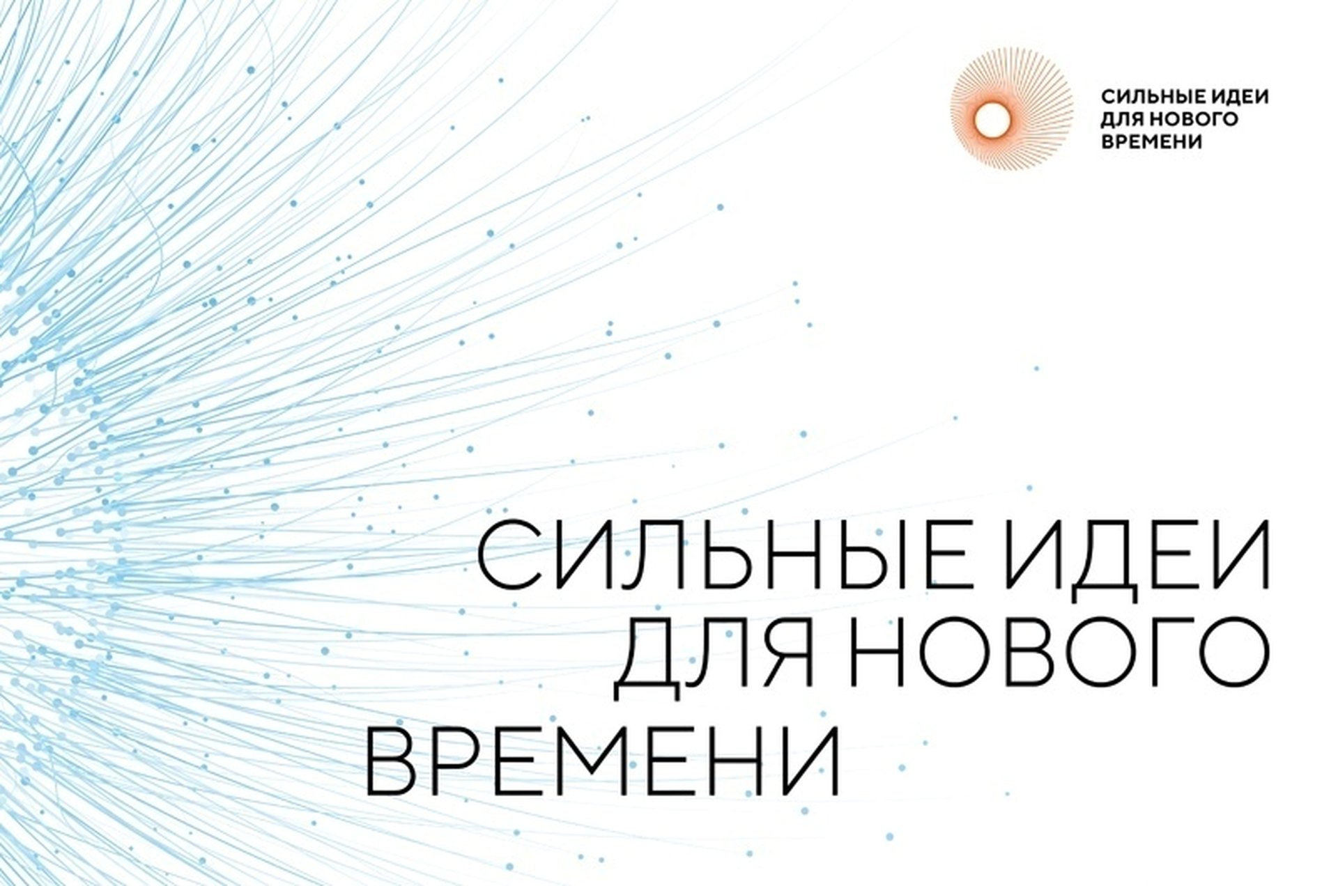 Форум &quot;Сильные идеи для нового времени&quot;.