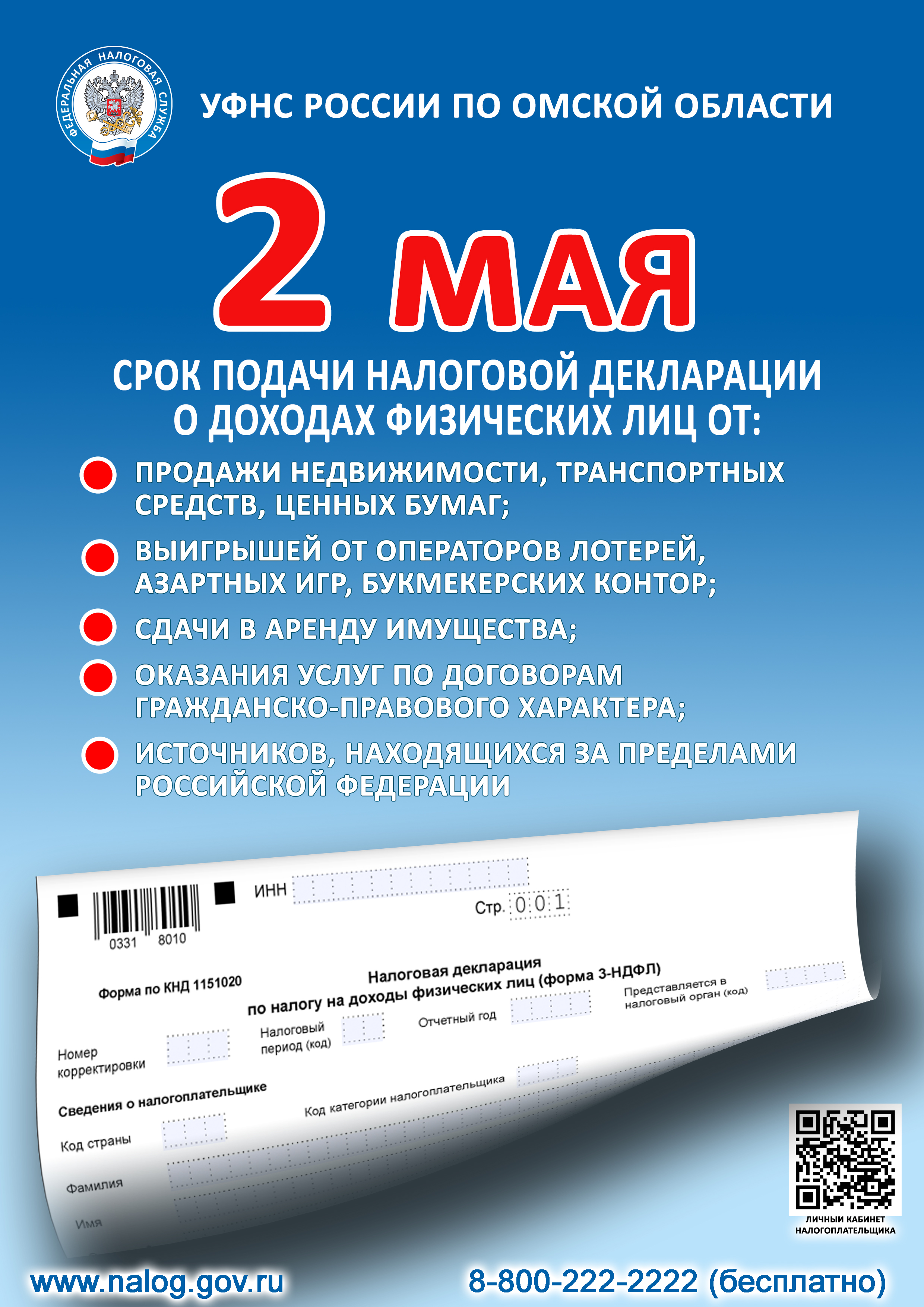 2 мая - срок подачи декларации о доходах физических лиц.