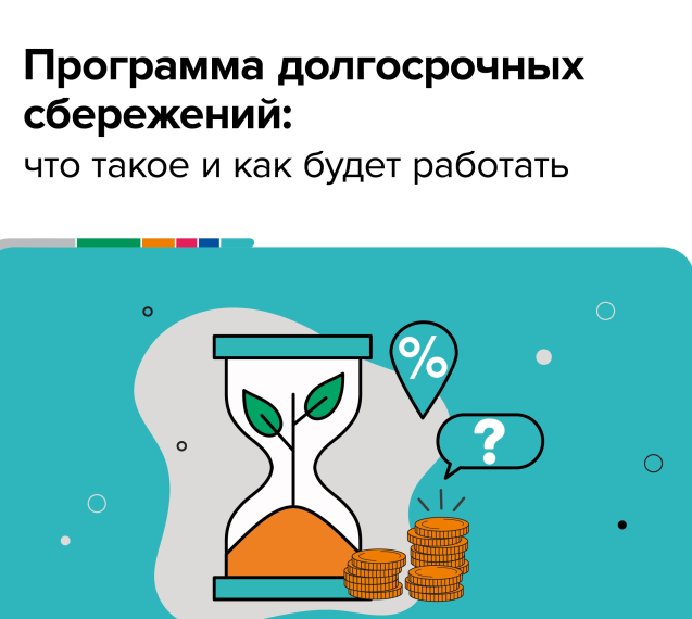 В чем суть программы долгосрочных сбережений. В чем суть программы долгосрочных сбережений.