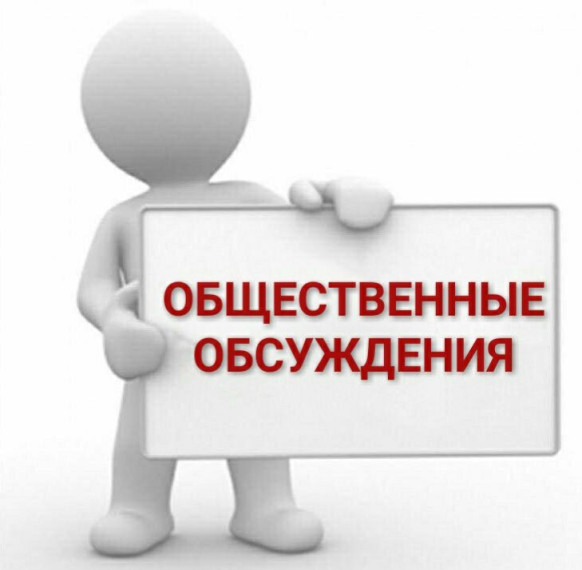 Уведомление о проведении общественного обсуждения. Уведомление о проведении общественного обсуждения.