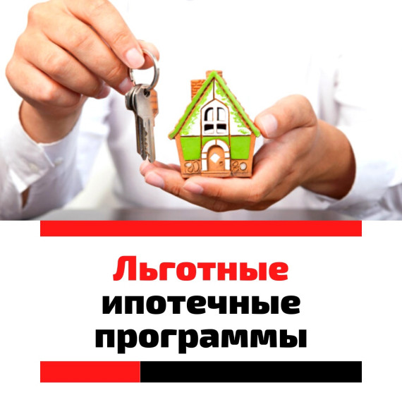 Льготные ипотечные программы с господдержкой. Льготные ипотечные программы с господдержкой.