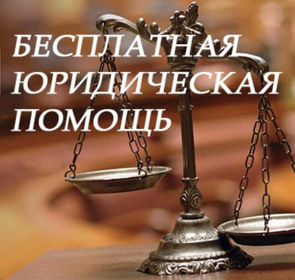 Бесплатная юридическая помощь гражданам. Бесплатная юридическая помощь гражданам.
